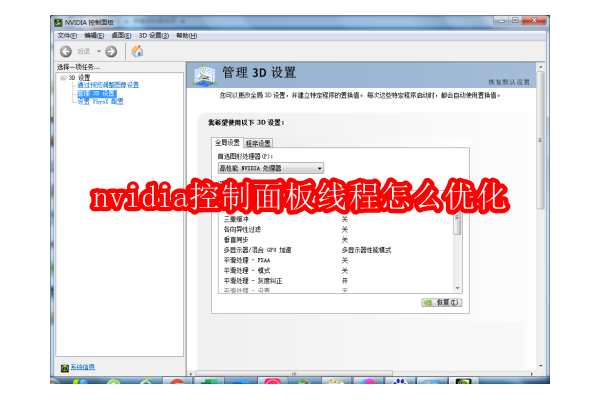 优化NVIDIA控制面板设置以提升性能：线程优化指南