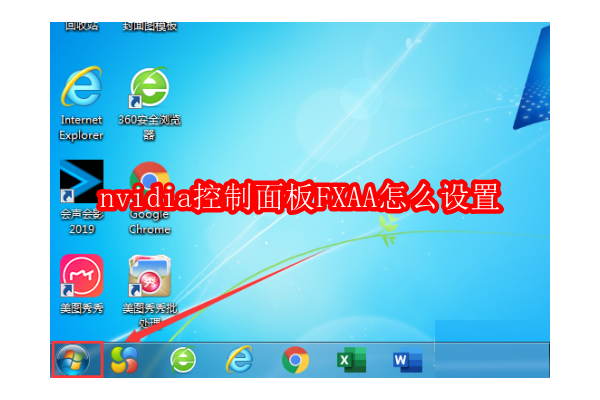 优化视觉体验：如何在NVIDIA控制面板中配置FXAA技术