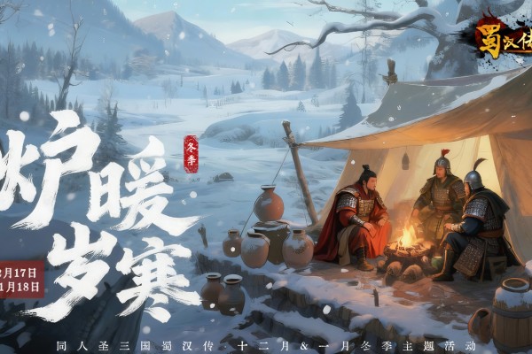 同人圣三国蜀汉传冬季活动丨炉暖岁寒&middot;雪叩重关，温酒酬知己，盟约暖三冬！