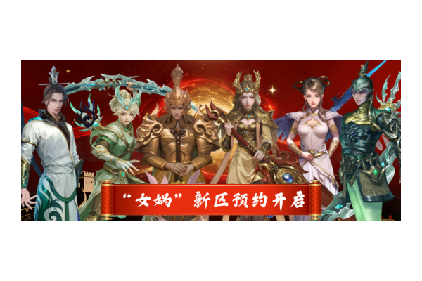 预约有礼！金山旗下经典端游《封神榜2》19日新区开服