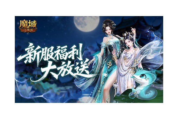 连送14天！魔域口袋版新服冲战攻略