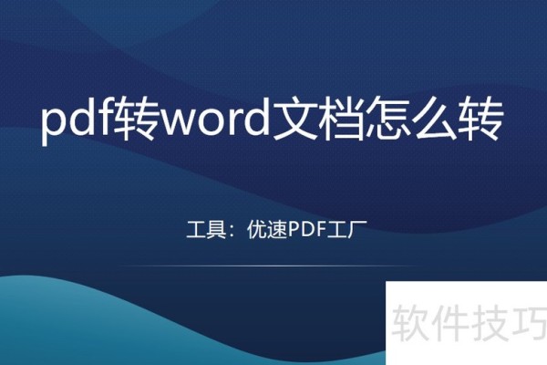 pdf转word文档怎么转？