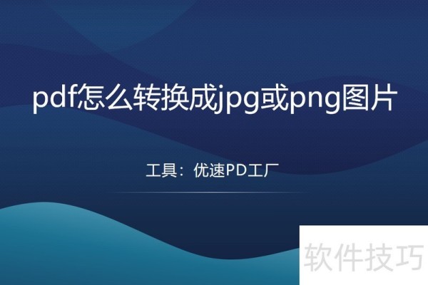 pdf怎么转换成jpg或png格式的图片？