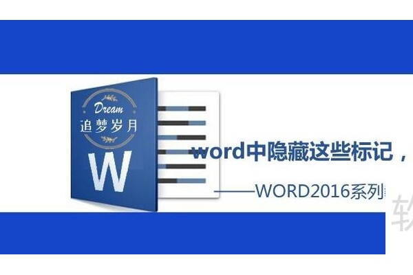word中隐藏这些标记