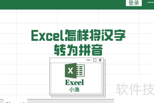 excel如何快速将汉字转换为拼音