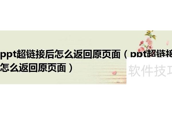 ppt中如何设置超链接