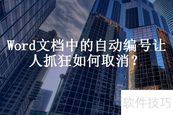 Word文档中的自动编号让人抓狂如何取消