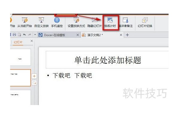 如何在wps中的ppt自动播放