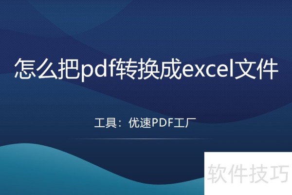 怎么把pdf转换成excel文件？