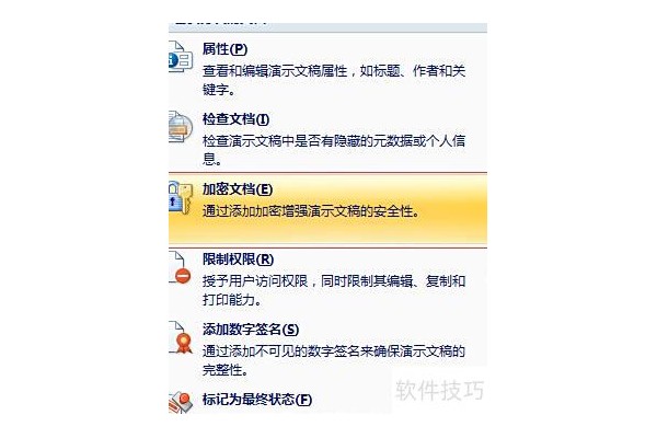 如何给ppt文件加密