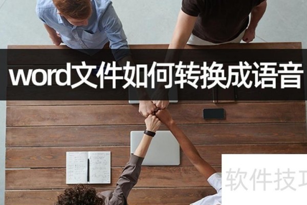 word文件如何转换成语音