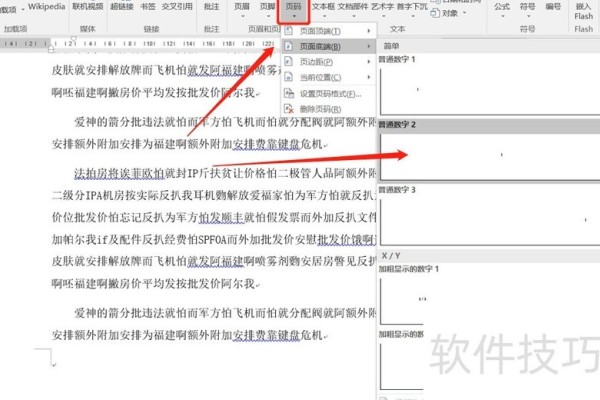 word页码的分节设置方法