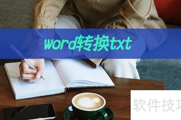word转换txt如何操作