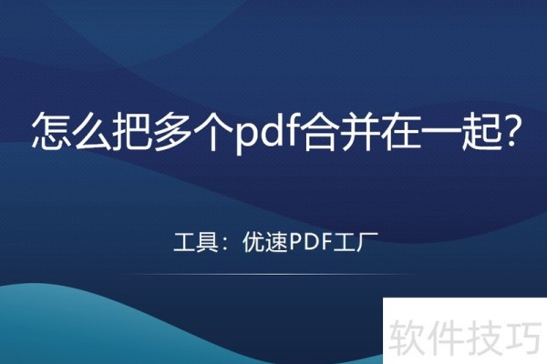 怎么把多个pdf合并在一起？
