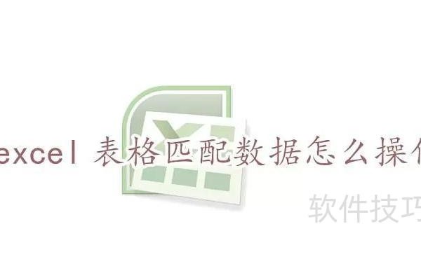 excel表格中如何匹配数据