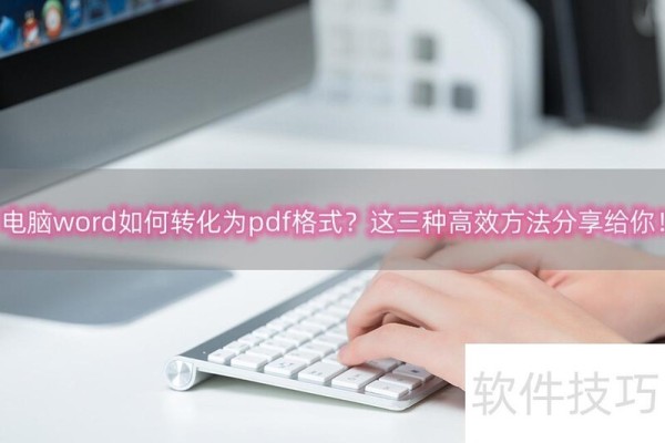 电脑word如何转化为pdf格式