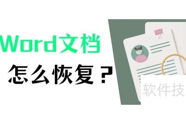 简单几个方法恢复未保存的Word文档
