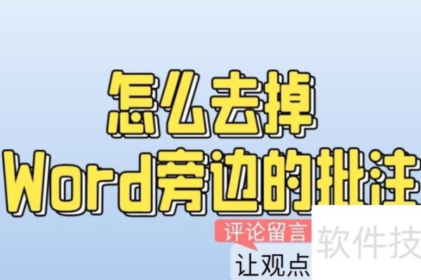 word文档旁边的批注怎么去掉