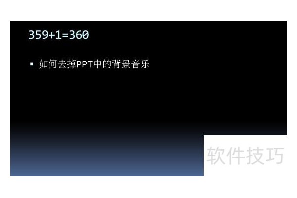 如何关掉ppt模板带有的声音