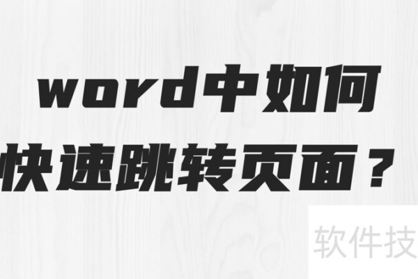 word中如何快速跳转页面