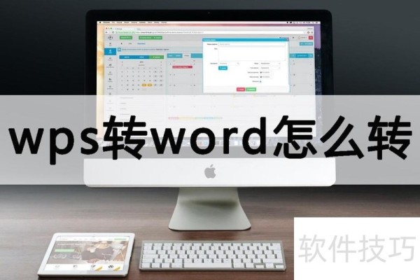 wps转word怎么转