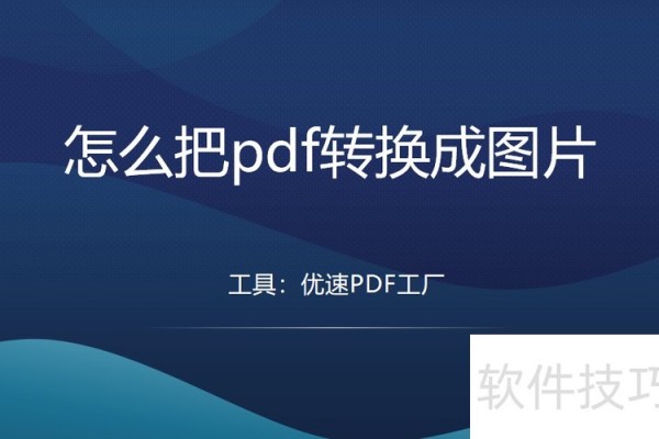 怎么把pdf转换成图片？
