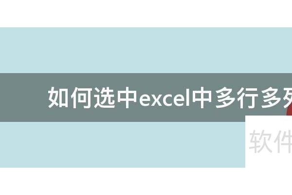 如何选中excel中很多行