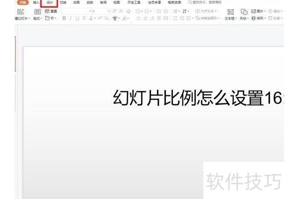 如何把ppt的显示比例调整为16