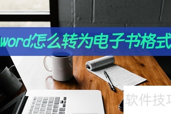 word怎么转为电子书格式