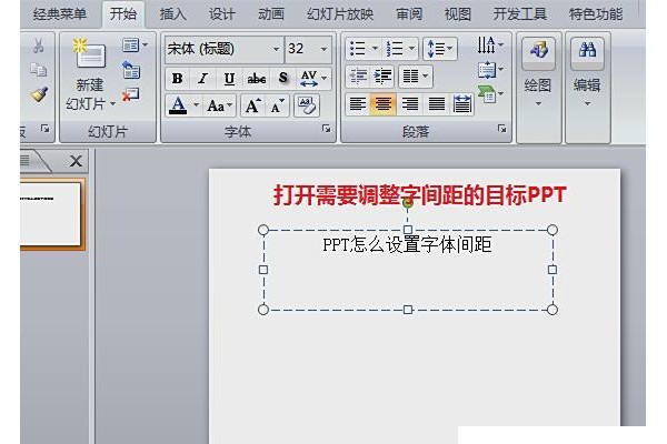 ppt怎么调字间距