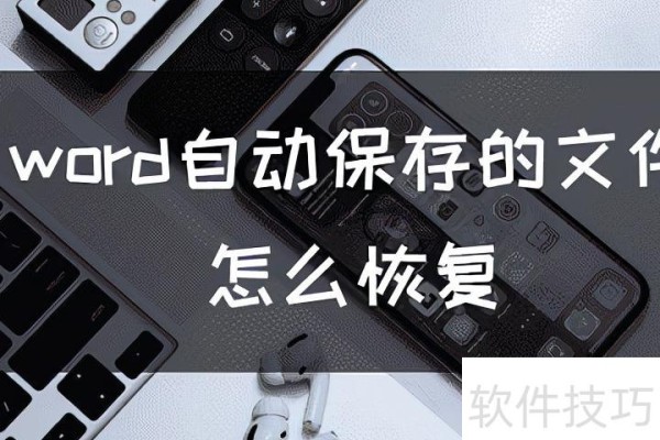 word文件恢复