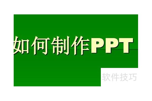如何制作ppt课件