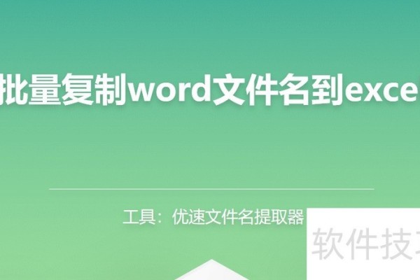如何批量复制word文件名到excel