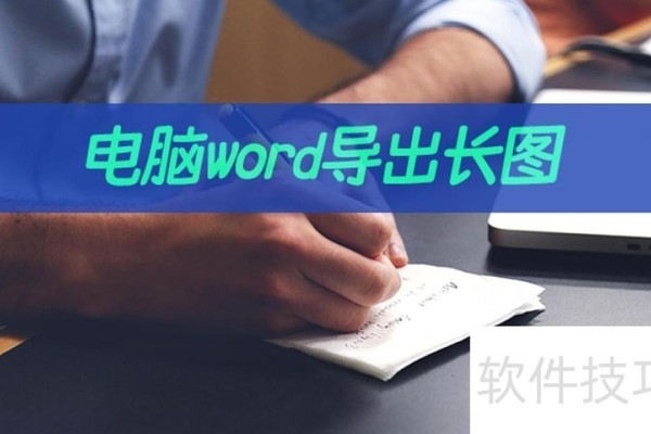 电脑word怎样导出长图