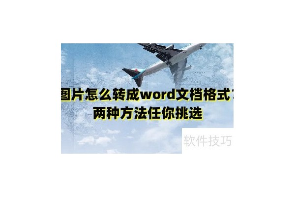图片怎么转成word文档格式