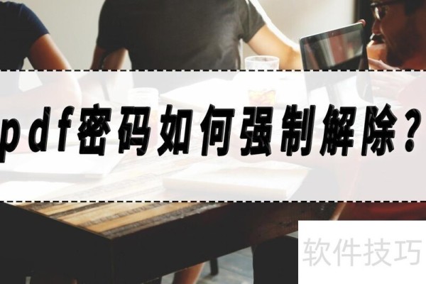 pdf密码如何强制解除？