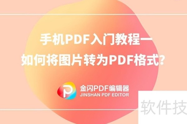 手机PDF入门教程一：如何将图片转为PDF格式？