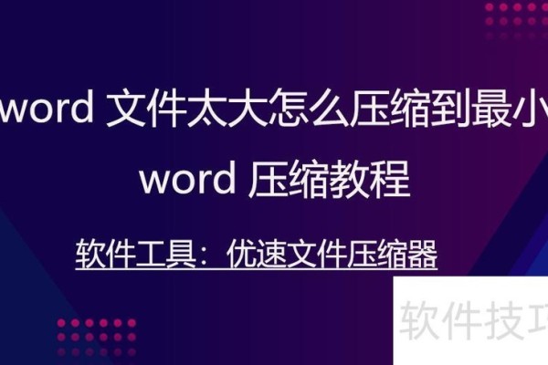 word文件太大怎么压缩到最小