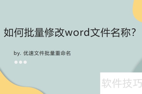 如何批量修改word文件名称