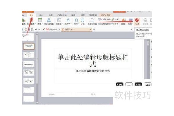 怎样在wps演示中插入动画