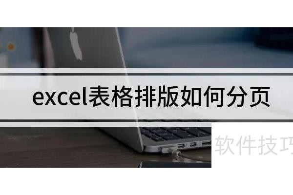 excel表格排版如何设置