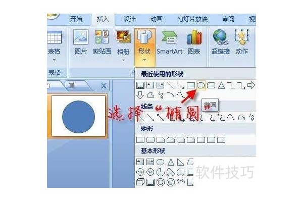 如何在ppt中画一个球