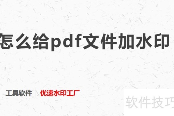 怎么给pdf文件加水印