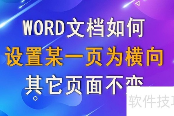 word怎么单独设置一页为横向