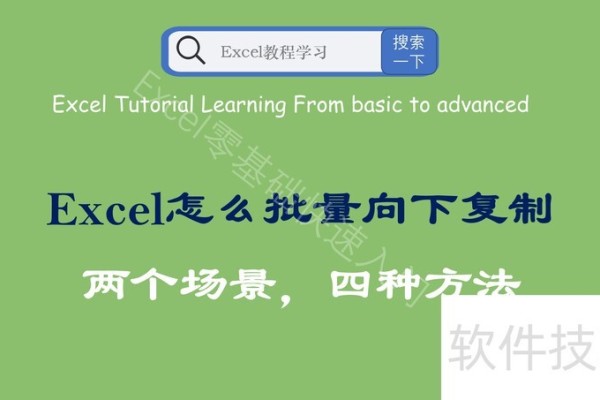 Excel表格怎么批量向下复制