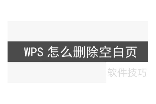 WPS如何删除文档中的空白页