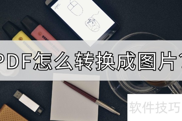 PDF怎么转换成图片？