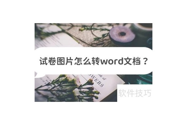 试卷图片怎么转word文档