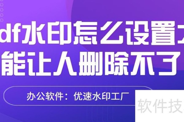 pdf水印怎么设置才能让人删除不了