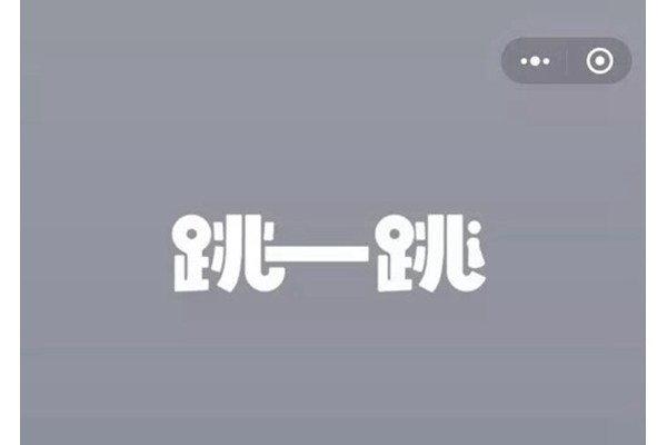 跳一跳游戏推荐